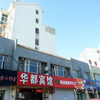 华都宾馆（丰盛路店）酒店提供图片