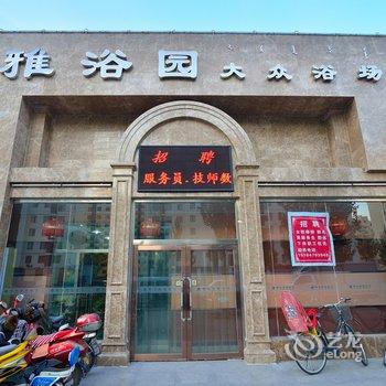 雅浴园洗浴客房酒店提供图片