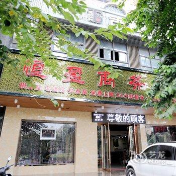 安庆恒盈商务宾馆酒店提供图片