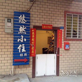 泉州悠然小住旅馆酒店提供图片