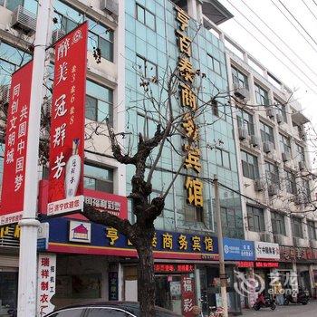 济宁亨百泰商务宾馆酒店提供图片