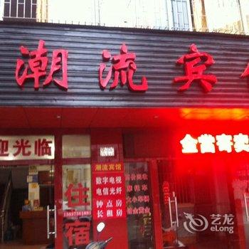 常德潮流宾馆酒店提供图片