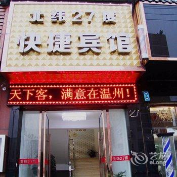 温州北纬二十七度快捷酒店酒店提供图片