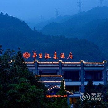 峨眉山七里坪华生温泉酒店酒店提供图片