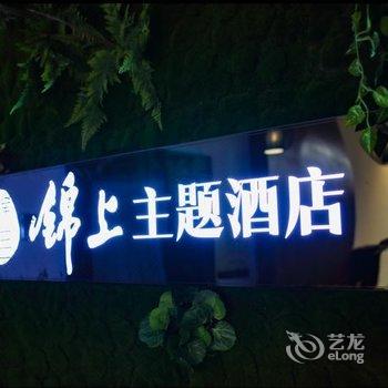 张家界锦上主题酒店酒店提供图片