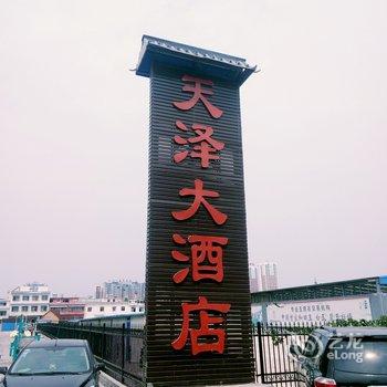 镇平天泽大酒店酒店提供图片