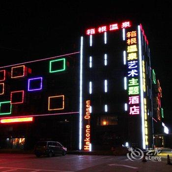 辽阳箱跟温泉艺术主题酒店酒店提供图片