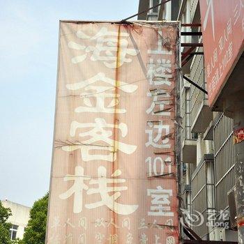 芜湖市弋江区海金客栈酒店提供图片