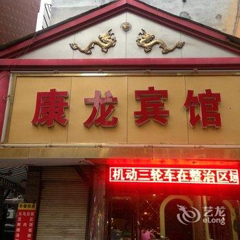 义乌康龙宾馆酒店提供图片