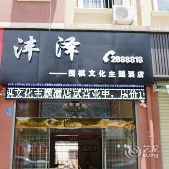 保山沣泽围棋文化主题酒店酒店提供图片