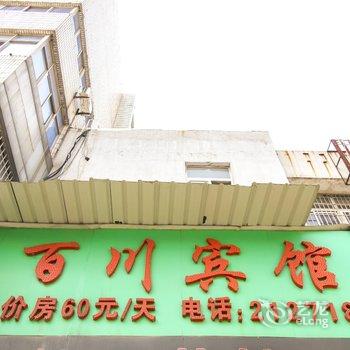 铜陵百川宾馆酒店提供图片