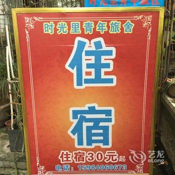 广元时光里青年旅社酒店提供图片