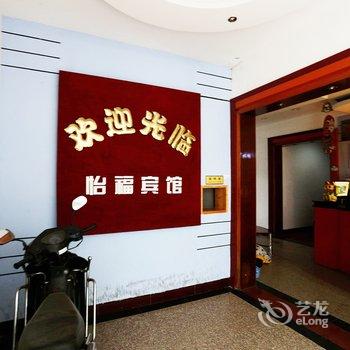 全椒县怡福宾馆酒店提供图片