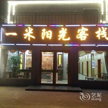 丹霞一米阳光客栈酒店提供图片