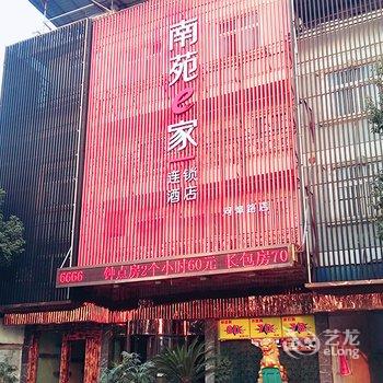 南苑E家连锁酒店(仙居河埠路店)酒店提供图片