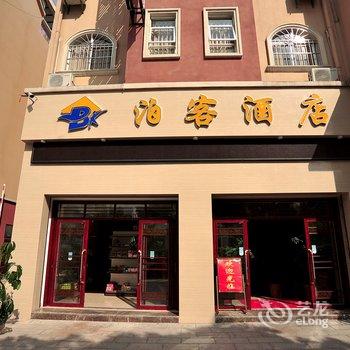 保山泊客酒店酒店提供图片