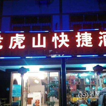 鹰潭龙虎山快捷酒店酒店提供图片