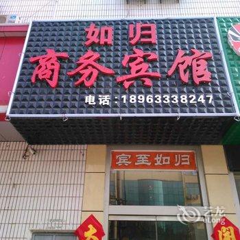 日照如归商务宾馆酒店提供图片