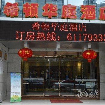 重庆希顿华庭酒店酒店提供图片