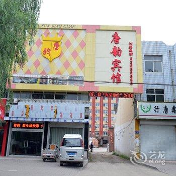 行唐唐韵宾馆(石家庄)酒店提供图片