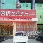 尚客优快捷酒店(大城廊泊路店)酒店提供图片