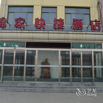 新乐市锦家快捷酒店酒店提供图片