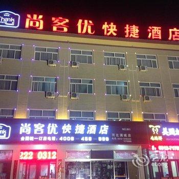 尚客优快捷酒店(保定满城店)酒店提供图片