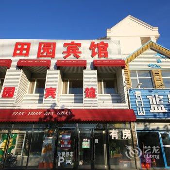 长白山田园宾馆酒店提供图片