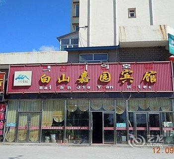 长白山嘉园宾馆酒店提供图片