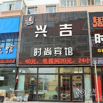 白城兴吉时尚宾馆酒店提供图片