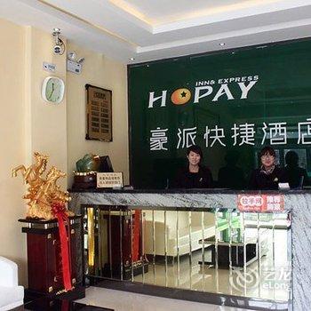 涿州豪派快捷酒店酒店提供图片