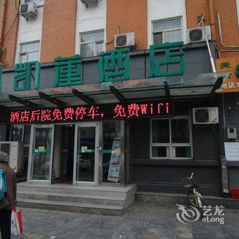 凯莲连锁酒店(保定东风中路滨河公园店)酒店提供图片