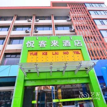 包头悦客来酒店酒店提供图片