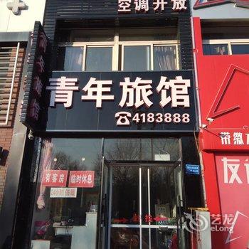 锦州新青年旅馆酒店提供图片