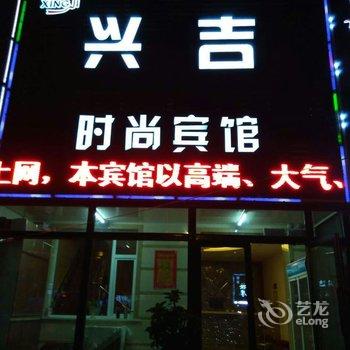 白城兴吉时尚宾馆酒店提供图片