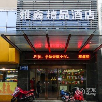 常州雅鑫精品酒店(原五妹宾馆)酒店提供图片