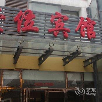 扬州壹位宾馆酒店提供图片