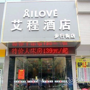 艾程连锁酒店(张家港步行街店)酒店提供图片