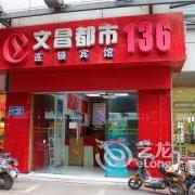 文昌都市136连锁宾馆(文缘店)酒店提供图片