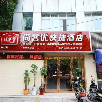 尚客优快捷酒店(常州青山店)酒店提供图片