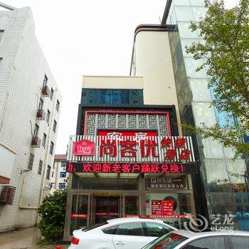 尚客优快捷酒店(如东汽车总站店)酒店提供图片