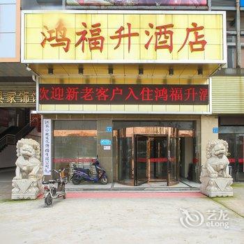 姜堰鸿福升连锁酒店酒店提供图片