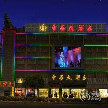 盐城响水县帝豪大酒店酒店提供图片