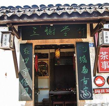 同里三谢堂客栈酒店提供图片