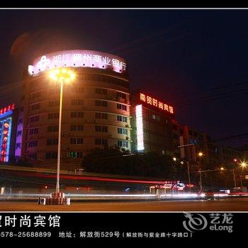 丽水南贸时尚宾馆酒店提供图片