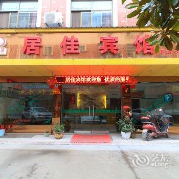 东阳居佳宾馆酒店提供图片