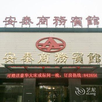 嘉善安泰商务宾馆酒店提供图片