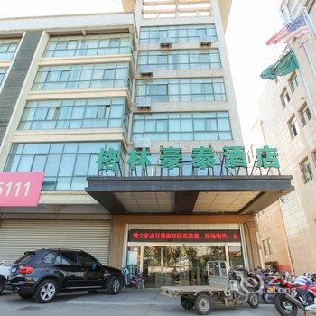 格林豪泰（南通海安汽车站快捷酒店）酒店提供图片