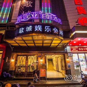 温州新妮亚商务酒店酒店提供图片
