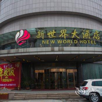 诸暨新世界大酒店酒店提供图片